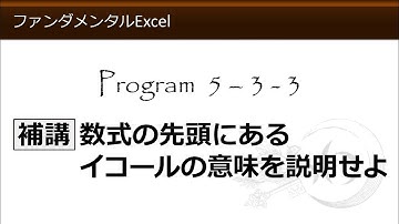 ファンダメンタルExcel 5-3-3 補講 数式の先頭にあるイコールの意味を説明せよ【わえなび】 （ファンダメンタルExcel Program5 計算式の入力）