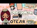 Обустройство нового отеля 🫨💕 / Toca Life World / тока бока / toca boca / Secret Toca