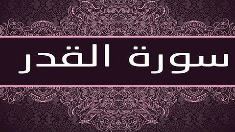 سورة القدر (بدون حقوق النشر بالنسبة لي انا يعني مسموح بآخذ الفيديو)