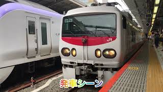 JR東日本E491系　新宿駅　入線〜発車シーン