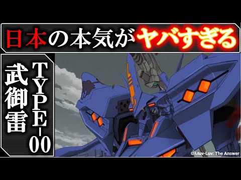 【マブラヴアニメ】ついに本気出した日本のメカが全身凶器!殺意たけぇみかづち|TYPE-00 武御雷|マブラヴオルタネイティヴ戦術機解説|マブラヴ オルタネイティヴ|マブラヴアニメ