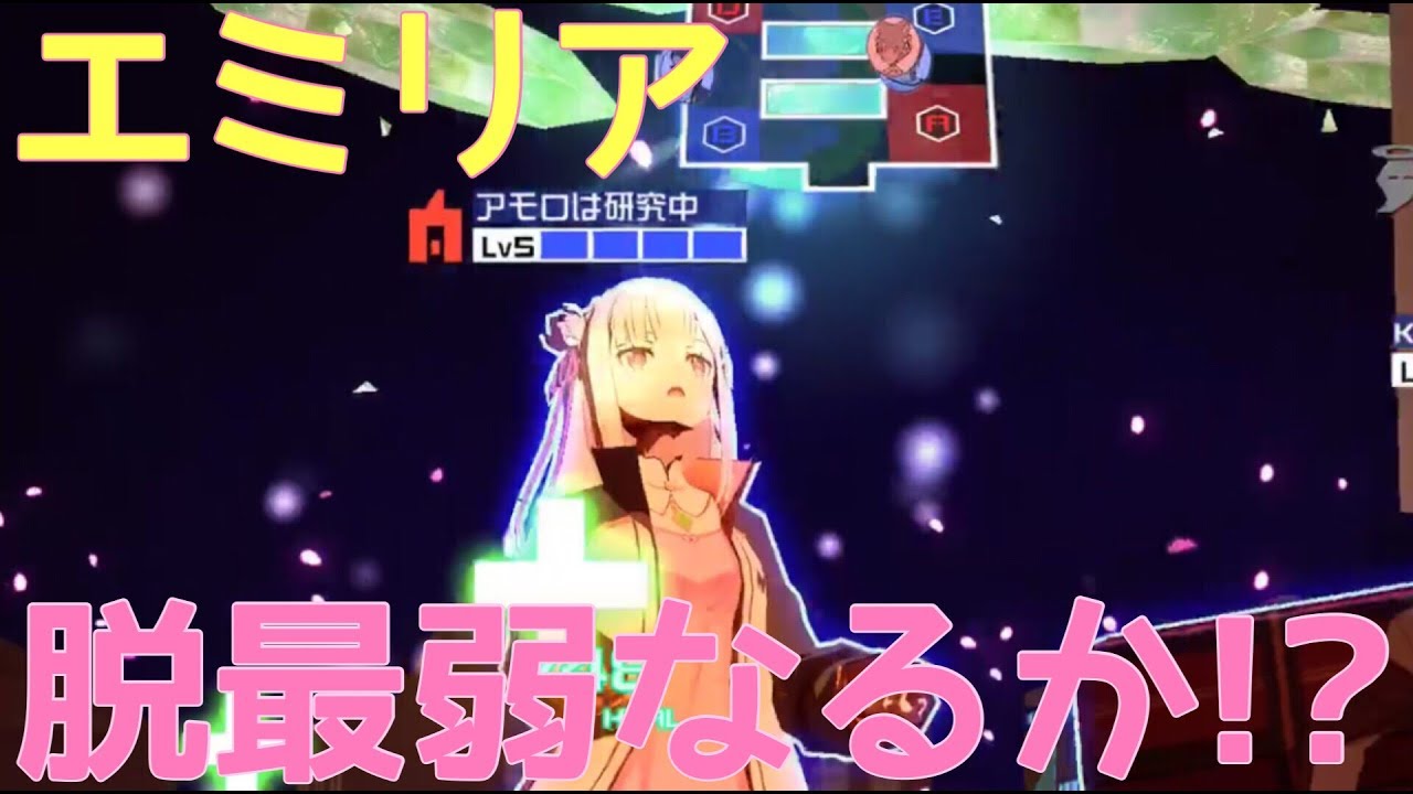 さらなる上方 エミリアは脱最弱なるか コンパス地声実況 Youtube さらなる上方 エミリアは脱最弱なるか コンパス地声実況 Youtube