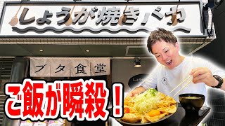 「しょうが焼きバカ」というお店に行ったら本当にバカだった！【しょうが焼きBaKa/東京・神保町】