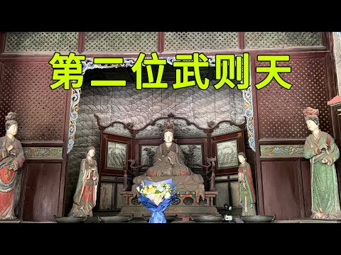 實拍中國現存最早的皇家園林,千年历史的聖母殿精美絕倫,內部供奉的竟是第二位武則天,看看第二個武則天到底長什麼樣子