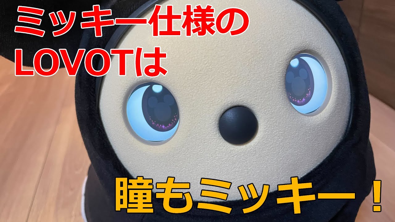 ミッキーマウス仕様のLOVOTは、瞳もミッキーデザイン！ - YouTube