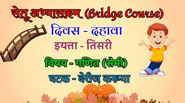 सेतू अभ्यासक्रम दिवस दहावा विषय गणित इयत्ता तिसरी बेरीज |Bridge Course Day Ten Maths Class 3 |