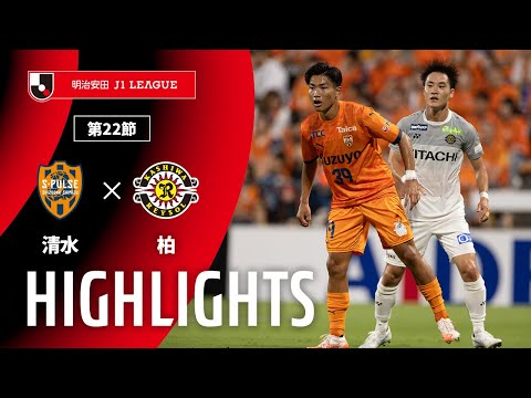 公式】ハイライト：清水エスパルスvs柏レイソル 明治安田J1