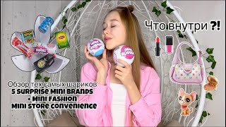 МИНИ-ПРОДУКТЫ,СУМОЧКИ И АКСЕССУАРЫ😱Обзор на Mini Brands , Mini Fashion и Mini Store Convenience!