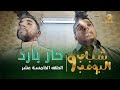 مسلسل شباب البومب 9 - الحلقة الخامسة عشر " حار بارد " 4K