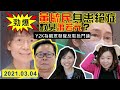 【有片】爆黃毓民罹患絕症☠️☠️，數臭蕭若元搵笨呃黃人錢？藍營被指批鬥劉利群？真相對事不對人！Y2K為正常人發聲💪🏻｜Y2K 大樹與木頭｜2021.03.04