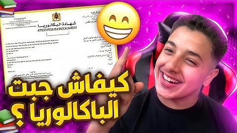 ها كيفاش نجحت فالباك أأنا جايب 7فالجهوي 🧠❤️‍🔥