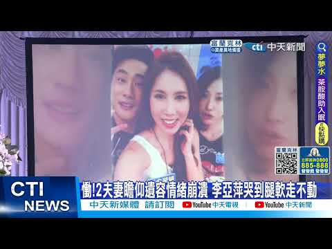 【每日必看】追思愛女余苑綺 余天.李亞萍崩潰哭到被攙扶 20220829@中天新聞CtiNews
