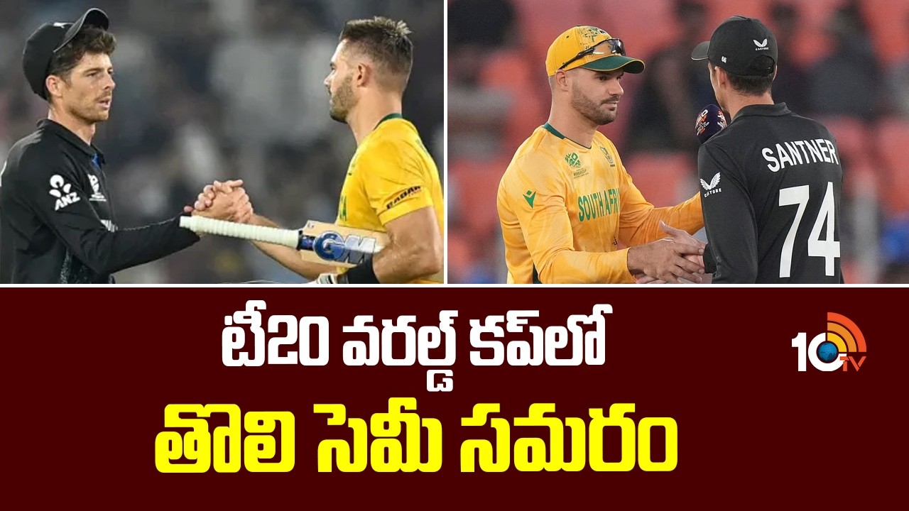 టీ20 వరల్డ్ కప్ లో తొలి సెమీ సమరం | T20 World Cup Semifinal | South Africa v New Zealand | 10TV