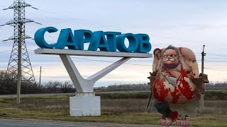 Я В Саратове