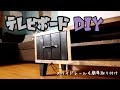 【DIY】テレビボード作ってみた！スライドレールも簡単取り付け