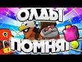 ОЛДЫ ПУСТЯТ СЛЕЗУ | BRAWL STARS