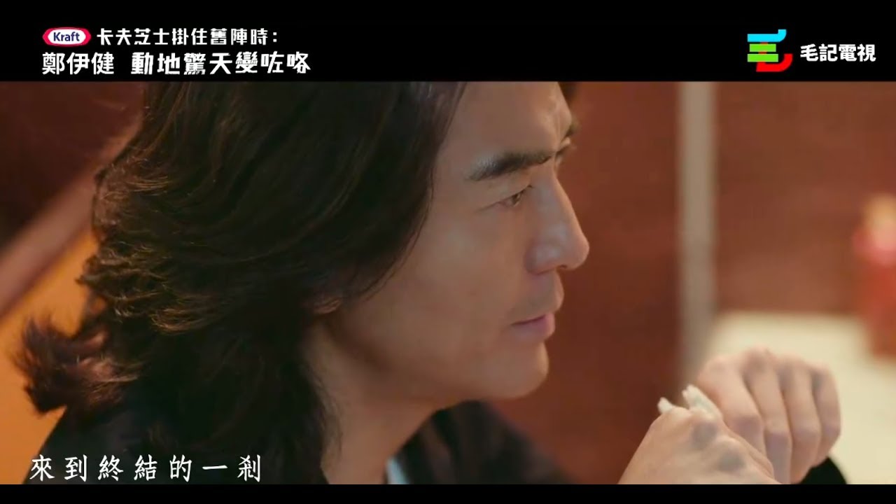 鄭伊健 動地驚天變咗咯