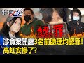 高虹安慘了？涉貪案開庭3名前助理均認罪 「雇主是有頭有臉立委」一切她決定！【關鍵時刻】20230926-2 劉寶傑 黃世聰 王瑞德 單厚之