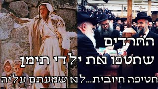 החרדים שחטפו את ילדי תימן - חטיפה חיובית שעוד לא שמעתם עליה. וסיפורם של התימנים שהקימו את המדינה