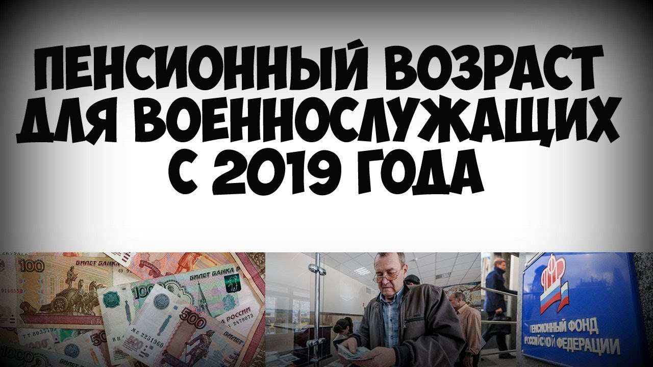 2019 год - Реформа пенсий военнослужащим в 2019 году 2019 год