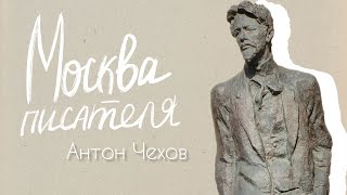 &quot;Москва писателя&quot; - А.П. Чехов