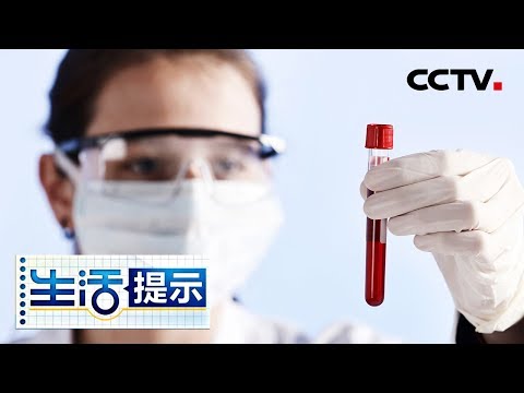 《生活提示》 血液检查癌症有警示与辅助作用 具体情况需综合检测 20190312 | CCTV