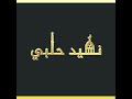اعيروني نظرة من جمالكم..المنشد اديب اديب الدايخ رحمه الله