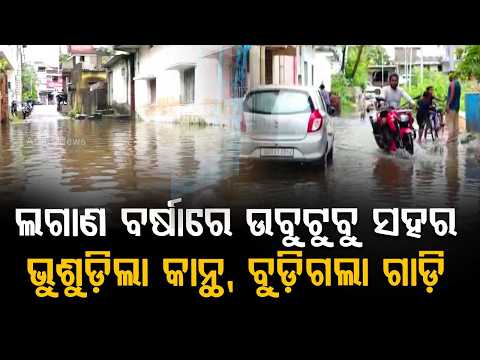 Heavy Rain Causes Severe Waterlogging In Rourkela & Balangir, Inundates Houses | Argus News