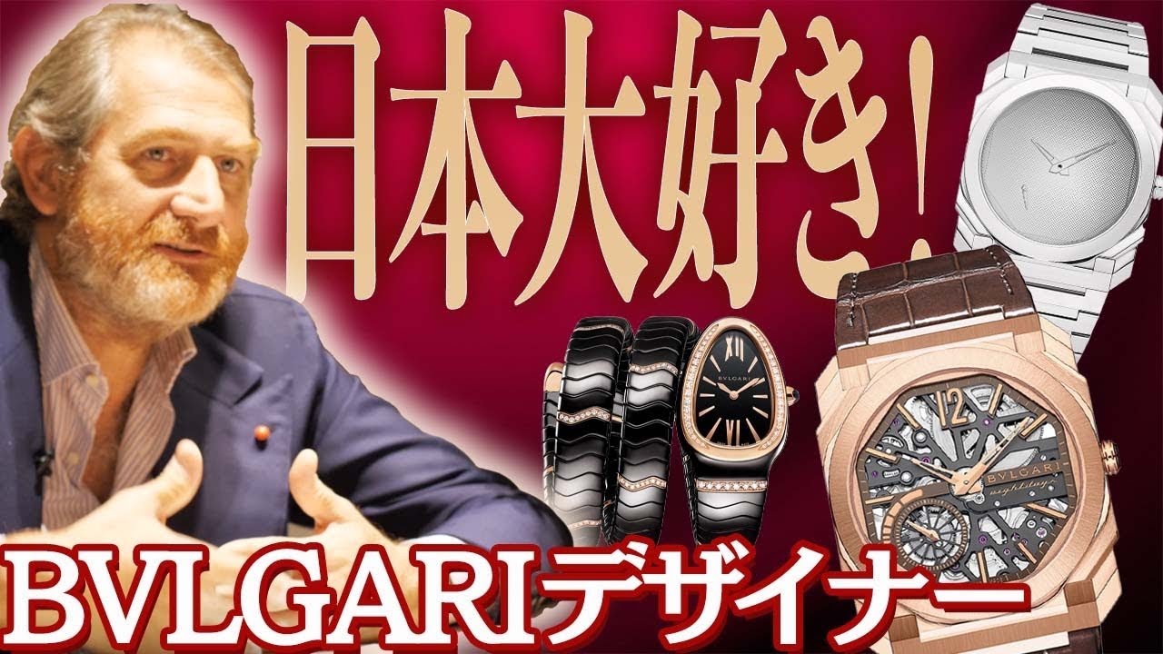 ブルガリの秘密】デザイン統括者が腕時計魂に降臨！素敵な親日家で