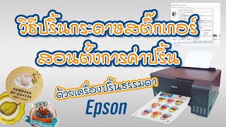 วิธีปริ้นกระดาษสติกเกอร์ สอนตั้งค่าเครื่องปริ้น epson ปริ้นสติกเกอร์ให้สวย