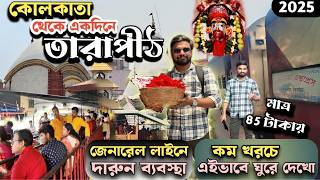 Tarapith Tour | কলকাতা থেকে একদিনে তারাপীঠ ভ্রমণ ২০২৫ | Tarapith Mandir | Tarapith