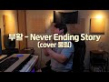 부활 Never Ending Story Cover 울림 부활 Never Ending Story Cover 울림