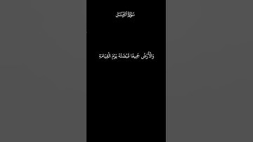 وَمَا قَدَرُوا اللَّهَ حَقَّ قَدْرِهِ |٦٧من سورة الزمر بشاشة سوداء _ كروما سوداء