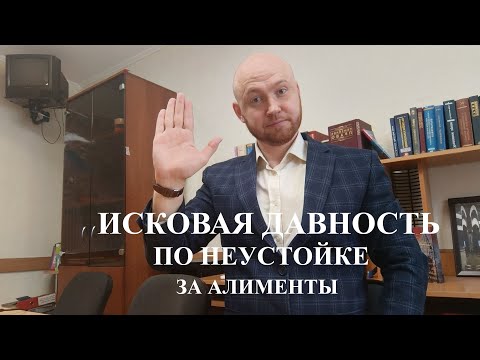 А есть срок исковой давности по взысканию неустойки за алименты? / Консультация семейного юриста