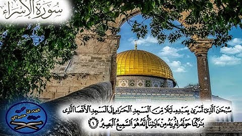 ما تيسر من سورة الاسراء - محمود مروان عنبوسي .
