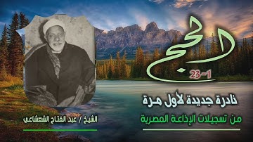 الشيخ عبد الفتاح الشعشاعي | سورة الحج 1-23 | نادرة جديدة لأول مرة