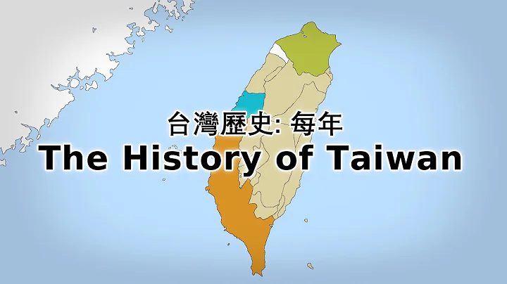 🇹🇼 The History of Taiwan: Every Year - DayDayNews