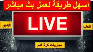 اسهل طريقة لعمل بث مباشر على اليوتيوب كالمحترفين بث للالعاب وشاشة الكمبيوتر ومباريات كرة القدم