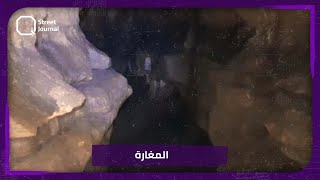 لحظة العثور على جثـ.ـة الشاب المفقود قيس الزرزور في مغارة عين الدلبة بريف طرطوس