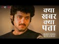 Kya Khabar Kya Pata (Official Lyric Video) - Kishore Kumar | Anil Kapoor, Amrita Singh | Saaheb