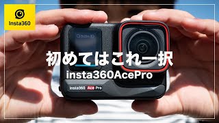 【2024年】アクションカム初心者はコレ一択【Insta360 Ace Pro】