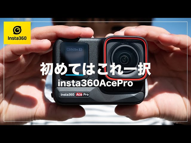 2024年】アクションカム初心者はコレ一択！【Insta360 Ace Pro】 - YouTube