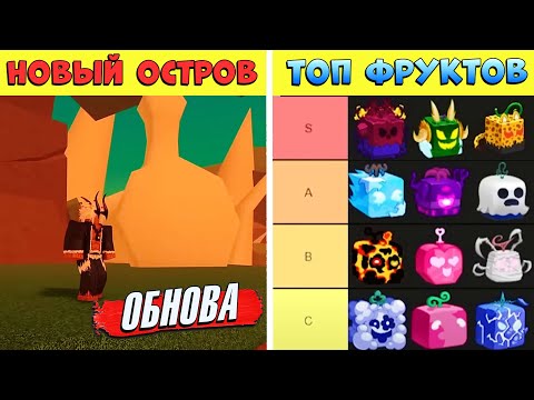 Видео: НОВЫЙ ОСТРОВ ПОДТВЕРЖДЕН и ТИР ЛИСТ ФРУКТОВ от АДМИНА🍈🌊 Roblox Blox Fruits