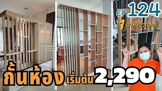 กั้นห้องง่าย ๆ ด้วยงบ 2,290 เท่านั้นน... 1นาทีรีวิวเฟอร์ EP.124 #เฟอร์นิเจอร์