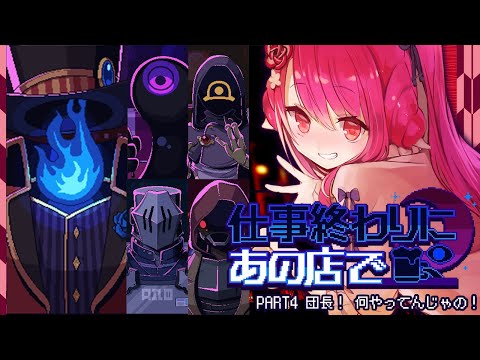 【仕事終わりにあの店で】PART４ 団長！ なにやってんじゃの！【飲酒初見実況プレイ配信】