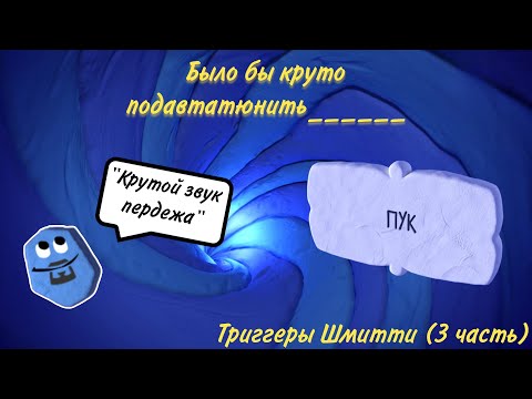 Видео: Все Триггеры Шмитти на ответы в Смехлыст 3 | Часть 3