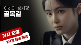 💿 이하이, 성시경 - 골목길 [1시간 반복 재생 / 가사 포함]