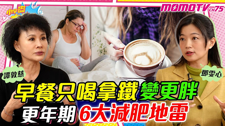 早餐只喝拿鐵變更胖! 更年期 6大 減肥 地雷   ft. 鄧雯心 醫師  譚敦慈【 小宇宙大爆發 】