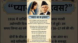 जिन्ना और रतनबाई की कहानी #historyfacts #factshorts #facts #history #shorts
