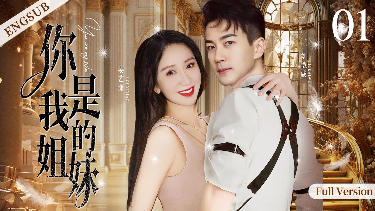 【New Edition】 灰姑娘娄艺潇错把帅气总裁刘恺威当成色狼 二人擦出火花 不料被富家千金阻挠  | 你是我的姐妹 you are my sister 电影版 | 刘恺威 娄艺潇 | 国剧经典